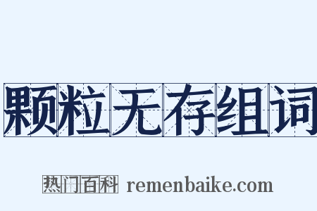 颗粒无存组词是什么意思的图片